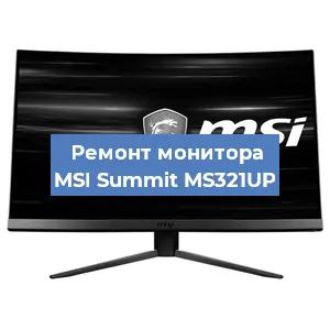 Ремонт монитора MSI Summit MS321UP в Краснодаре